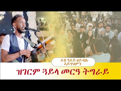 ዝገርም ጓይላ ኣብ መርዓ ትግራይ | Amazing Tigray Wedding/tsedalentertainment