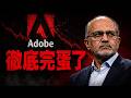 Adobe 徹底完蛋了？😱 用戶怒火引爆 1.5 億天價罰款！這是一場蓄謀已久的「訂閱陷阱」... 🚨