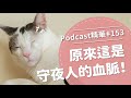 【好味Podcast精華#153】原來這是守夜人的血脈！！