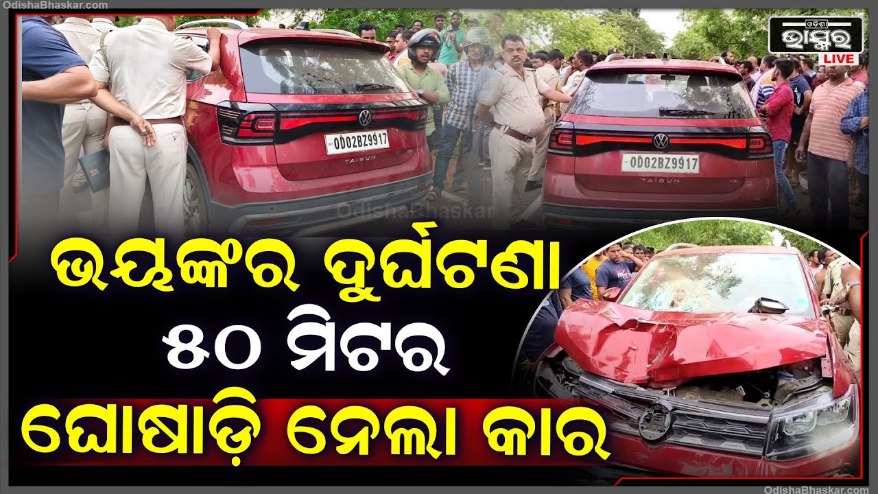 ବାଇକ ଚାଳକଙ୍କୁ ଧକ୍କା ଦେଇ, ୫୦ ମିଟର ପର୍ଯ୍ୟନ୍ତ ଘୋଷାଡ଼ି ନେଲା କାର |