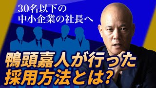 【中小企業 採用と育成の必勝法】最強の少数精鋭組織の作り方 #鴨Biz