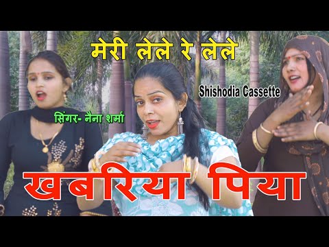 देहाती लोकगीत || मेरी लेले रे लेले खबरिया पिया मेरी लेले रे || नैना शर्मा ||