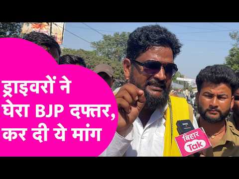 Drivers surround BJP office in Patna, commotion ensues; find out what they are demanding? | Bihar...