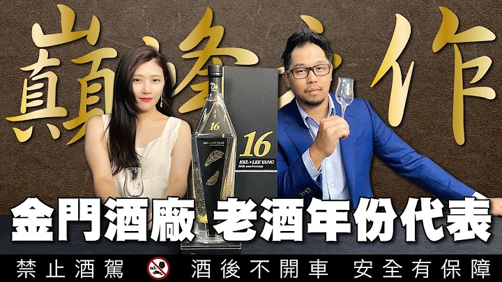金門酒廠老酒年份巔峰代表作-李洋16年紀念酒評價開箱 羽球奧運冠軍竟與李奧社長同一天生日|李奧社長 - 天天要聞