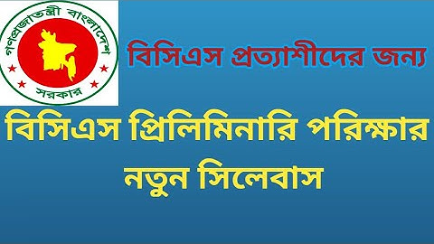 BCS preliminary syllabus and mark distribution (বিসিএস প্রিলিমিনারি সিলেবাস এবং নম্বর বন্টন)