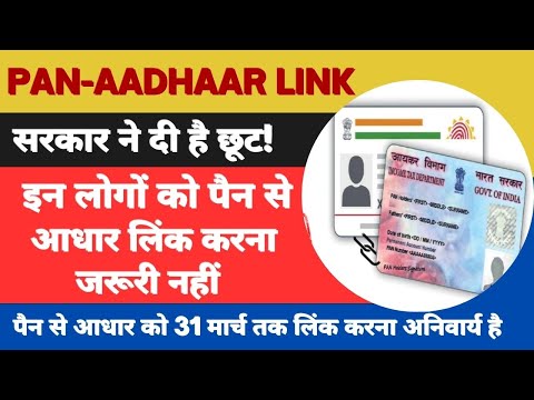 PAN-Aadhaar Link || PAN Aadhaar link has not compulsory for these people || ITR filing