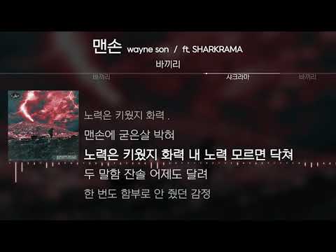 바끼리 - 맨손(wayne son) (ft. SHARKRAMA) [Lyrics / 가사]