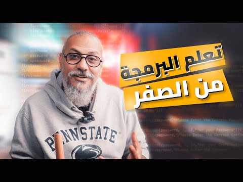 مصادر تعلم البرمجة من الصفر إلى الاحتراف وليد طه