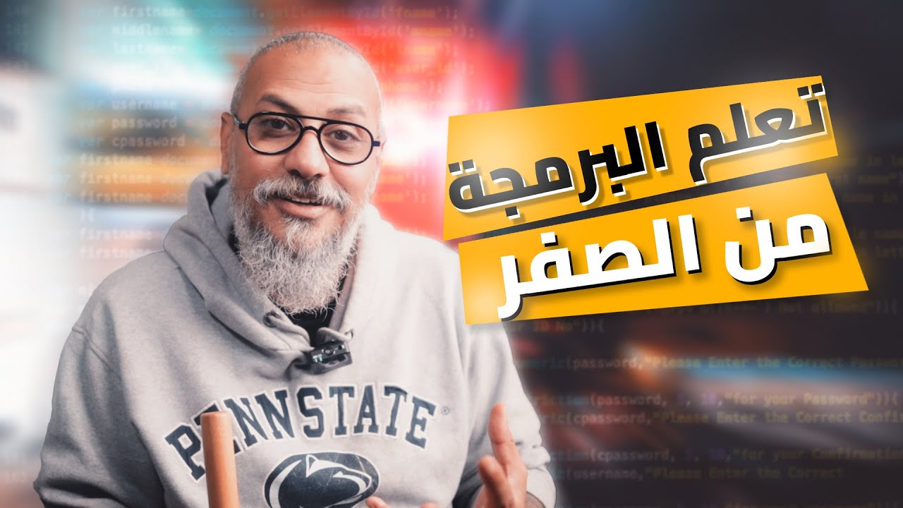 مصادر تعلم البرمجة من الصفر إلى الاحتراف | وليد طه