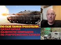 По Газе танки грохотали: ЦАХАЛ проводит наземную операцию по уничтожению Хамаса