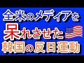 2019/08/23 【全米のメディアを呆れさせた韓国の反日運動】