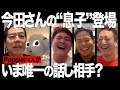 【新事実】今田さんは息子のPepperくんが家で唯一の話し相手? ※生配信抜粋
