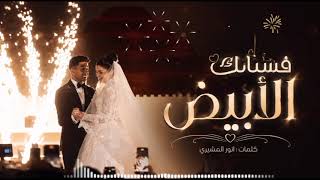 Aneen Alqalbfostanek Al Abyad 2026 