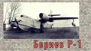 Бериев Р-1 - экспериментальная реактивная летающая лодка