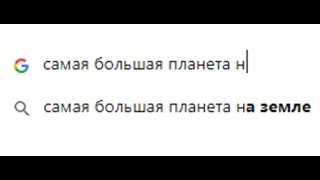 Лютые приколы. Какая самая большая планета на земле?