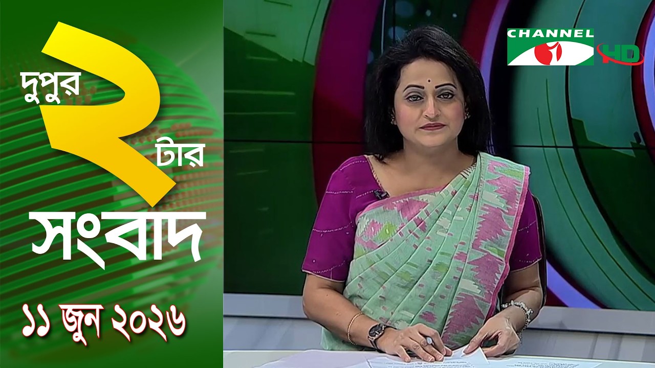 চ্যানেল আই দুপুর ২ টার সংবাদ | Channel i News 2 pm || 11 june, 2026