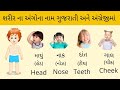 Sharir Na Ango Na Naam ઠઠà ઠઠઠઠઠઠà ઠઠઠઠઠBody Parts Name Body Parts Name In Gujarati English Sharir Na Ango Na Naam ઠઠà ઠઠઠઠઠઠà ઠઠઠઠઠBody Parts Name Body Parts Name In Gujarati English