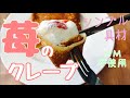 【シンプル】いちごクレープ！《ホットケーキミックス不使用》