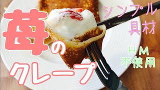 【シンプル】いちごクレープ！《ホットケーキミックス不使用》