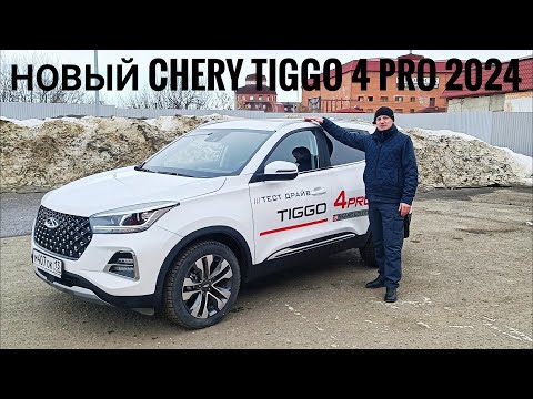 НОВЫЙ Чери Тигго 4 про 2024  \\ Chery Tiggo 4 Pro 2024 #сергеймешков #чери  #черитигго  #chery обзор
