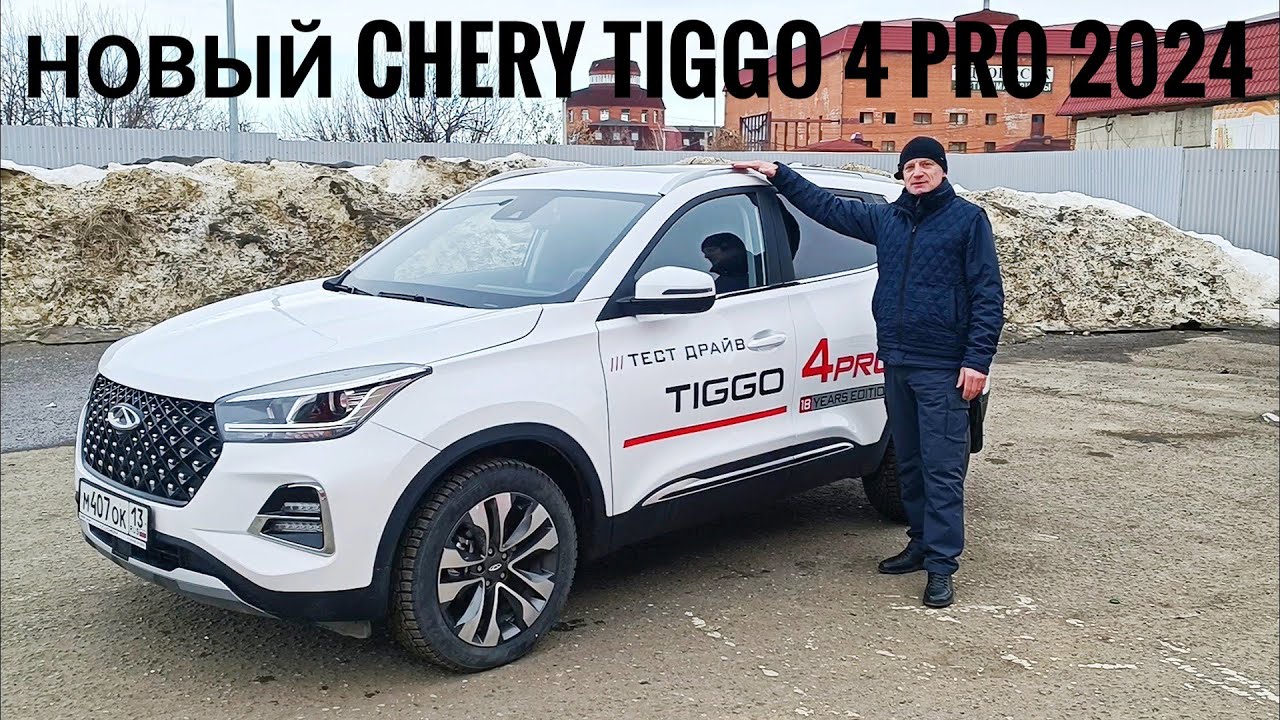НОВЫЙ Чери Тигго 4 про 2024 \\ Chery Tiggo 4 Pro 2024 #сергеймешков # ...
