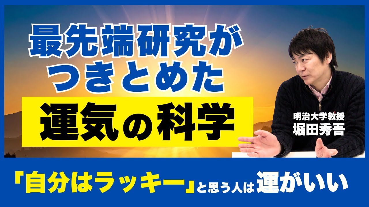 【幸運は行動の結果だった】科学的に証明された「運がいい人」の共通点