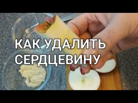 Как удалить сердцевину яблока без специального ножа. Крамбл из яблока