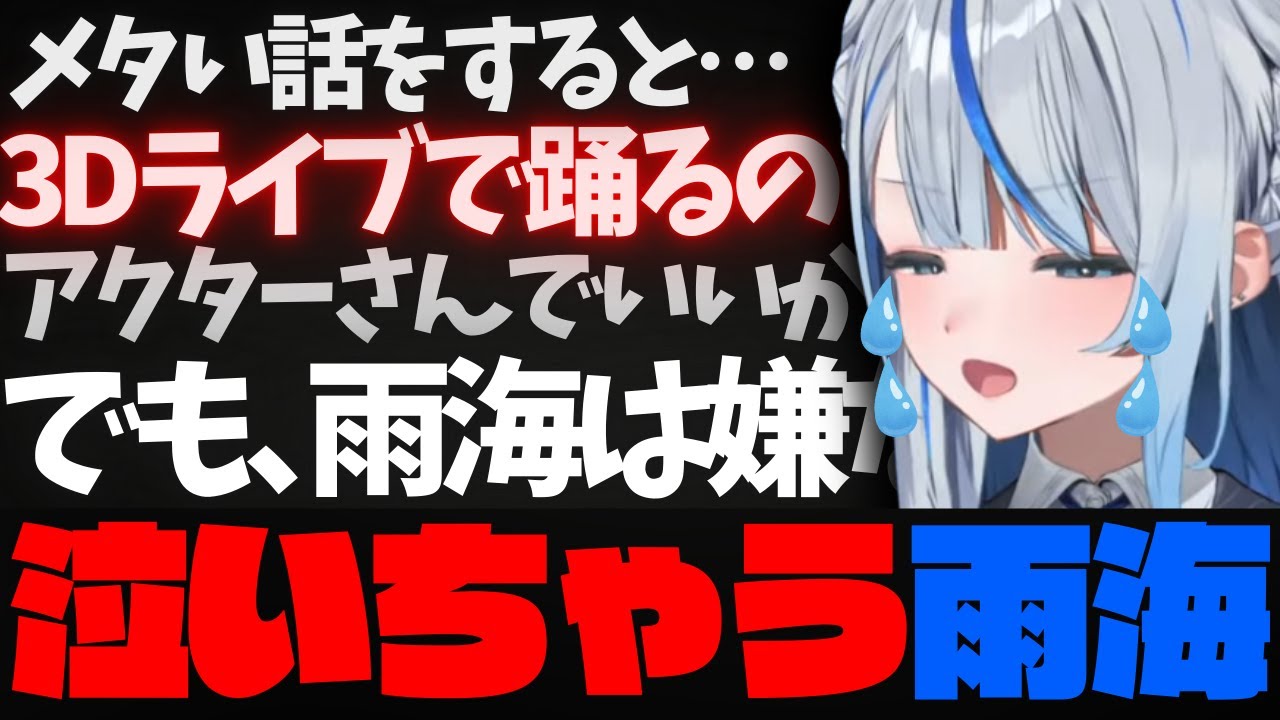 メタい話をしつつ自分の目標を語る中で『相方』の存在に感極まって涙する雨海【雨海ルカ/切り抜き】