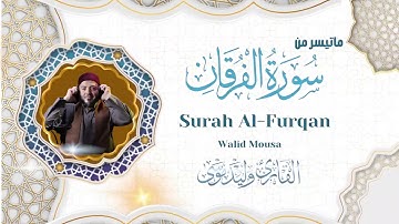 سورة الفرقان تلاوة مؤثرة تهز القلوب وتعبر عن الرحمة والمغفرة | Surah Al-Furqan Emotional Quran Rec