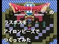 【DQ2】ラスボスをアイロンビーズでつくってみた