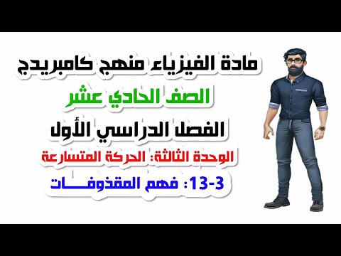 الصف الحادي عشر الفصل الأول الوحدة الثالثة 3 13 فهم المقذوفات