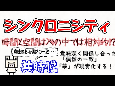 【シンクロニシティ】複数の出来事が非因果的に意味的関連を呈して同時に起きる⁉︎