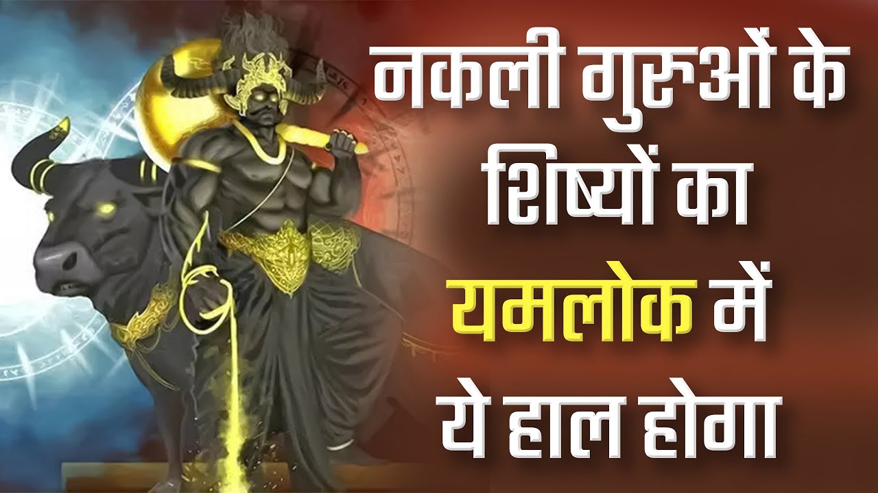 नकली गुरुओं के शिष्यों का यमलोक में ये हाल होगा | Sant Rampal Ji Satsang | SATLOK ASHRAM