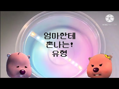 엄마한테 혼나는 유형❣