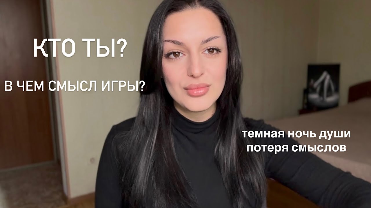 ДЛЯ ЧЕГО ТЫ ЗДЕСЬ? Выход из стагнации и темной ночи души 🌒