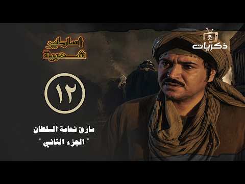 مسلسل أساطير شعبية | الحلقة 12 | سارق نعامة السلطان - الجزء الثاني