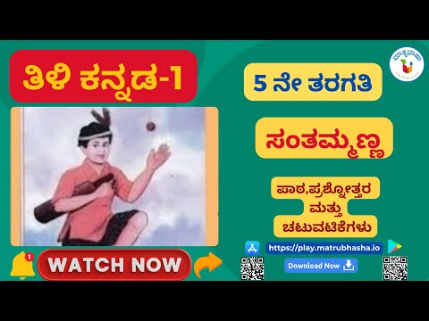ಸಂತಮ್ಮಣ್ಣ - ಹೊಯಿಸಳ - video from Matrubhasha