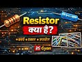 Resistor Kya Hai? | Resistor Working, Types &amp; Uses Explained 🔥 | Basic Electronics in Hindi iti Gyan