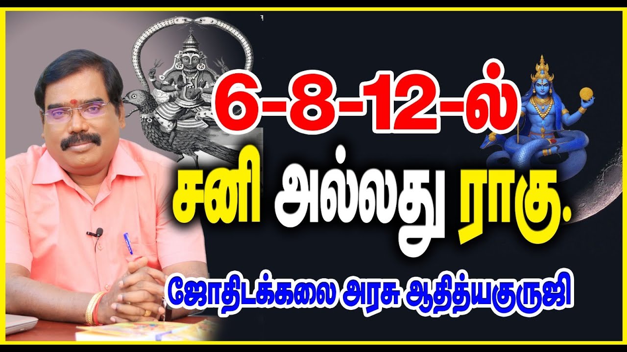 SATURN OR RAHU IN 6, 8, 12 HOUSES - 6,8,12 ல் சனி அல்லது ராகு. #adityaguruji #jothidam