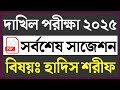 দাখিল হাদিস সাজেশন ২০২৫।। Dakhil Hadith Suggestion 2025।। Dakhil 2025 Hadith Suggestion