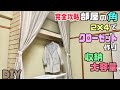 【DIY】【収納DIY】【賃貸ok】完全攻略！角に収納大容量のクローゼットを作る！！強度抜群で頑丈な作り方のポイントあり！！お好みのデザインができるクローゼット収納#diy