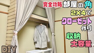 【DIY】【収納DIY】【賃貸ok】完全攻略！角に収納大容量のクローゼットを作る！！強度抜群で頑丈な作り方のポイントあり！！お好みのデザインができるクローゼット収納#diy