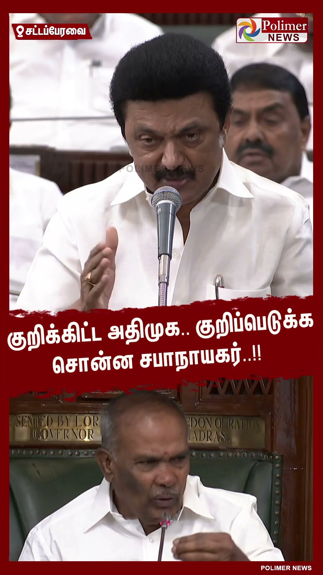 குறிக்கிட்ட அதிமுக.. குறிப்பெடுக்க சொன்ன சபாநாயகர்..!! #shorts