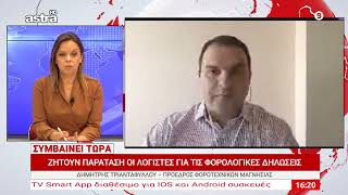 Φορολογικές δηλώσεις: Οι λογιστές ζητούν παράταση – Τι λέει ο Δημήτρης Τριανταφύλλου