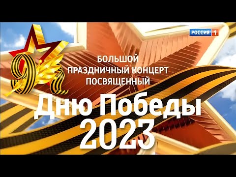 Большой праздничный концерт, посвященный Дню Победы!  2023