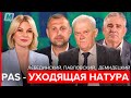Кампания завершается. PAS - уходящая натура. Народ озлоблен