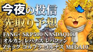 今日はプレがアゲアゲ中！FANG+NASDAQ100よくなるよ！投信結果はちょっとお預け！半導体の上げ直前の様子、お財布確認しておこー！ 旅ソングは東京湾納涼船【今夜の投信予想】