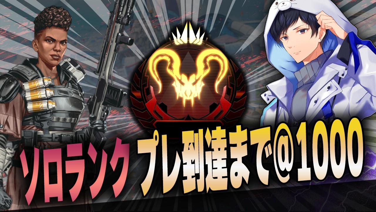 ソロプレ到達まで@1000！【あれる】│APEX