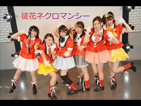 【Flash】徒花ネクロマンシー【踊ってみた】