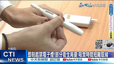 【每日必看】即刻起禁電子煙!部分衞生局憂:吸食時間短難取締 20230322 @CtiNews - 天天要聞